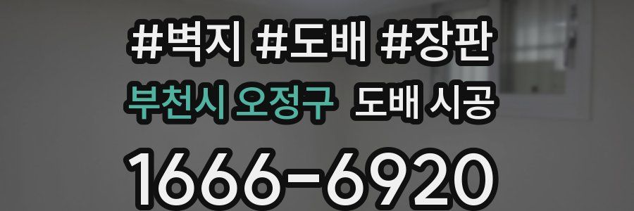 부천시 오정구 도배 시공