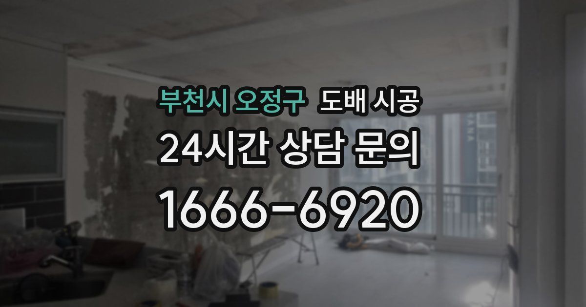 부천시 오정구 도배 시공
