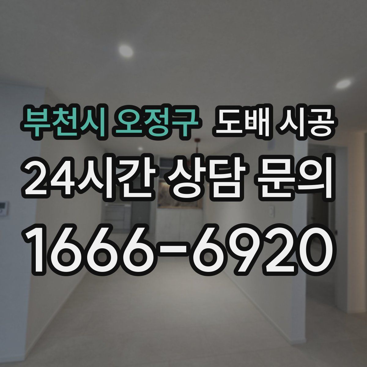 부천시 오정구 도배 시공