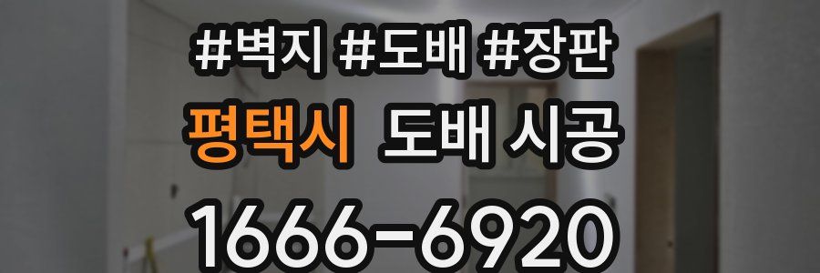 평택시 도배 시공