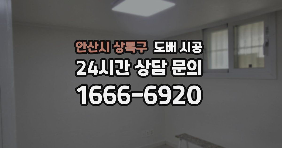 안산시 상록구 도배 시공