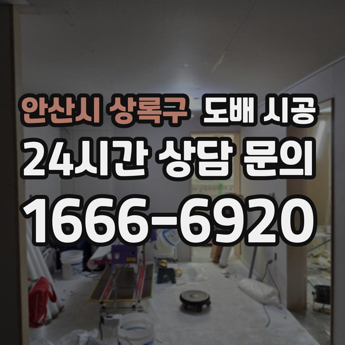 안산시 상록구 도배 시공