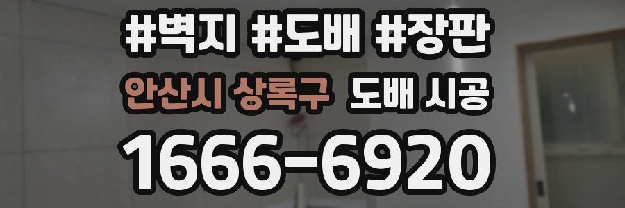 안산시 상록구 도배 시공