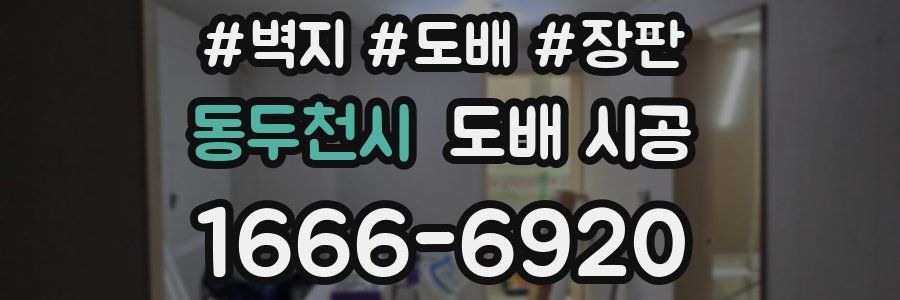 동두천시 도배 시공