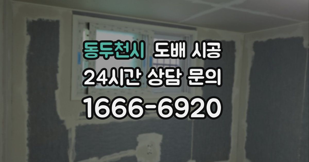 동두천시 도배 시공