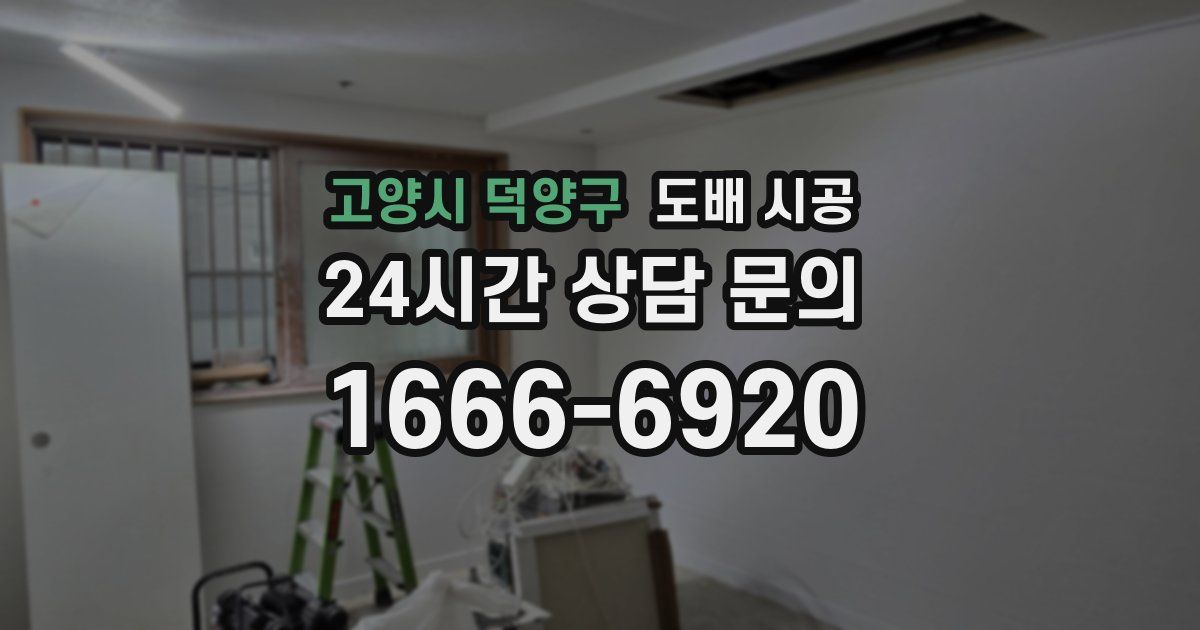 고양시 덕양구 도배 시공