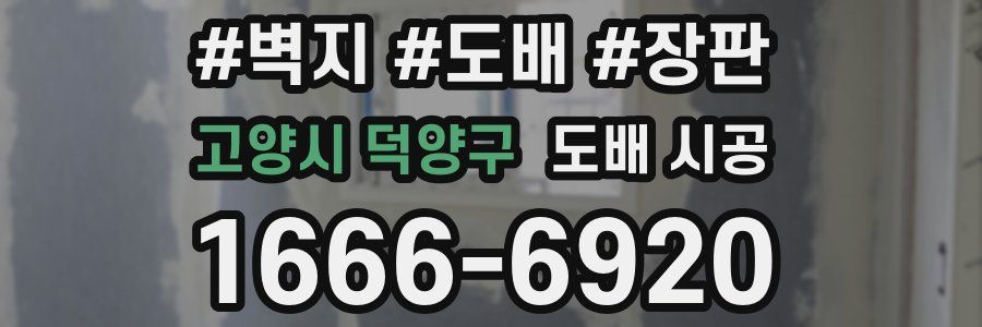 고양시 덕양구 도배 시공