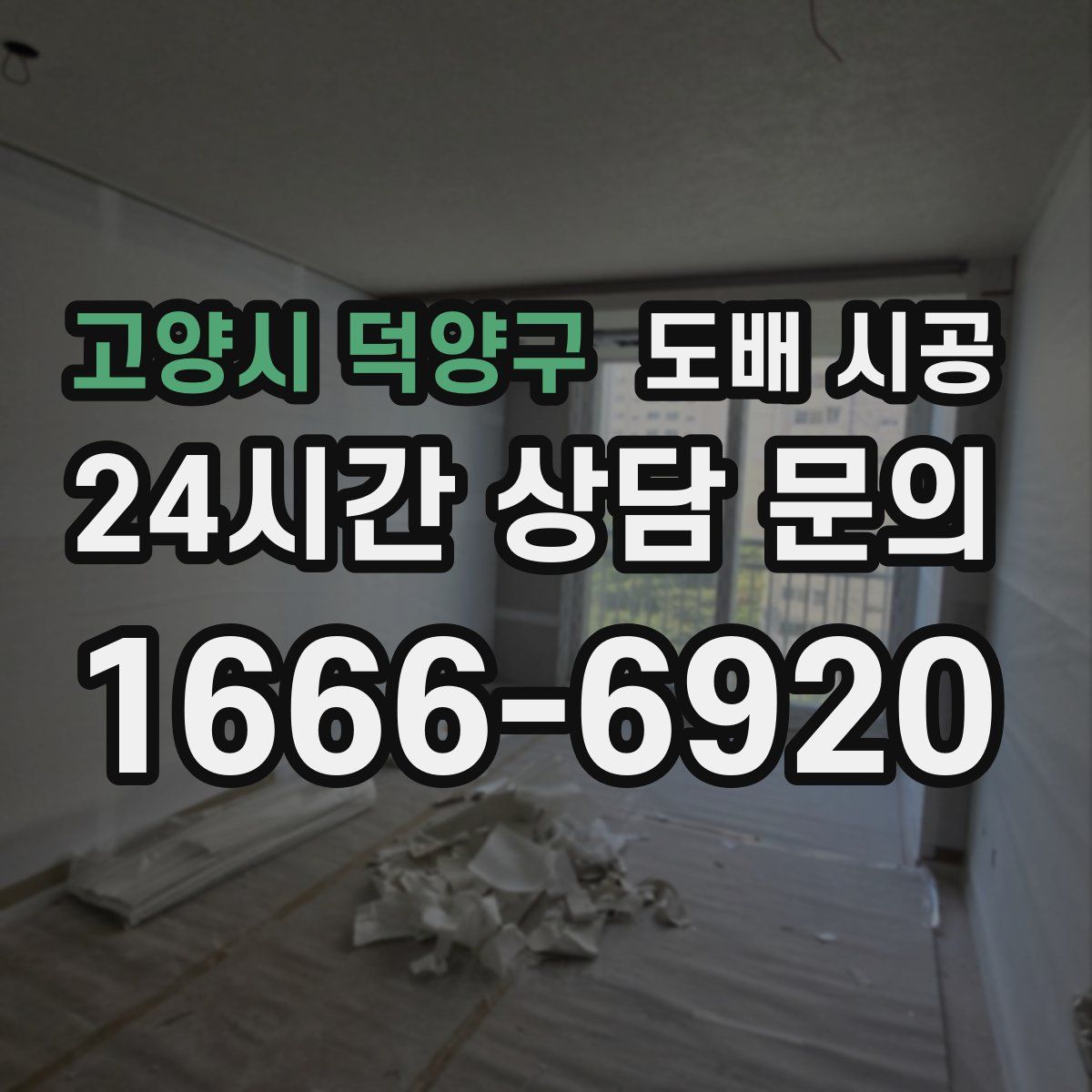 고양시 덕양구 도배 시공