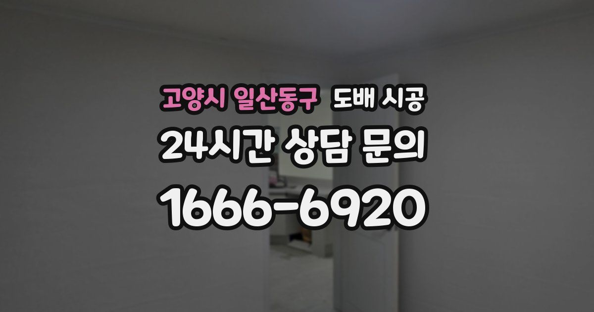 고양시 일산동구 도배 시공