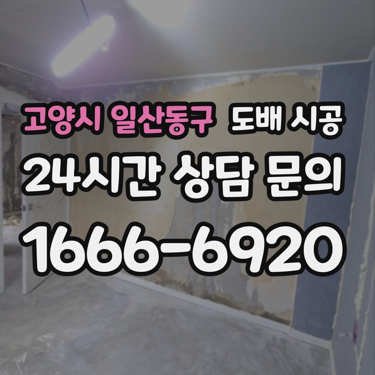 고양시 일산동구 도배 시공