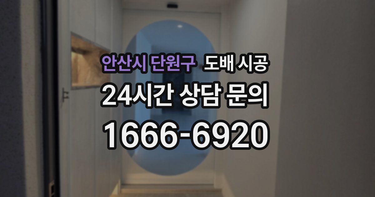 안산시 단원구 도배 시공