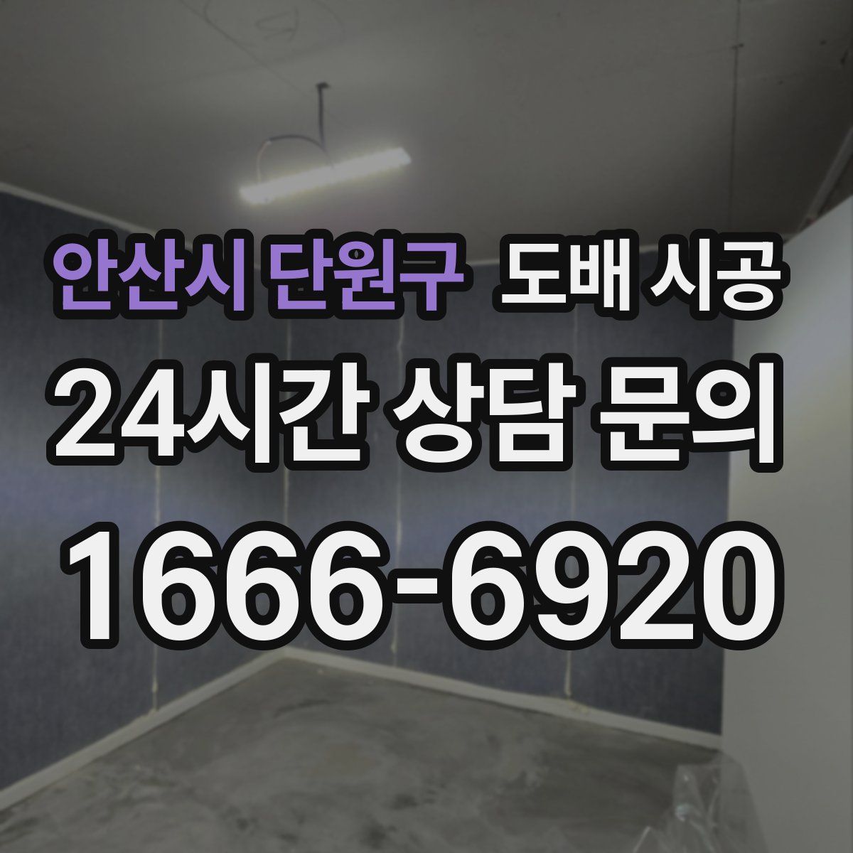안산시 단원구 도배 시공