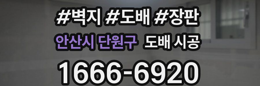안산시 단원구 도배 시공