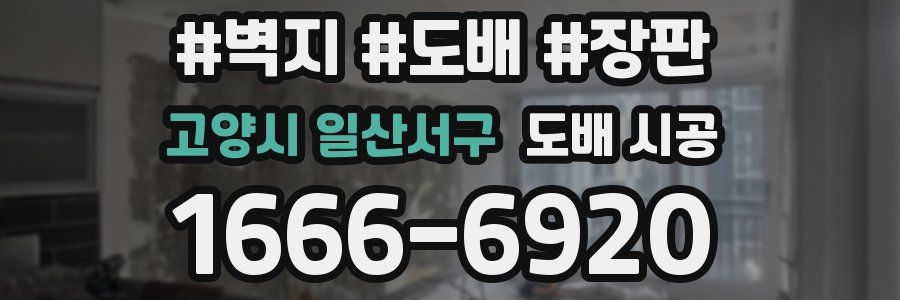 고양시 일산서구 도배 시공