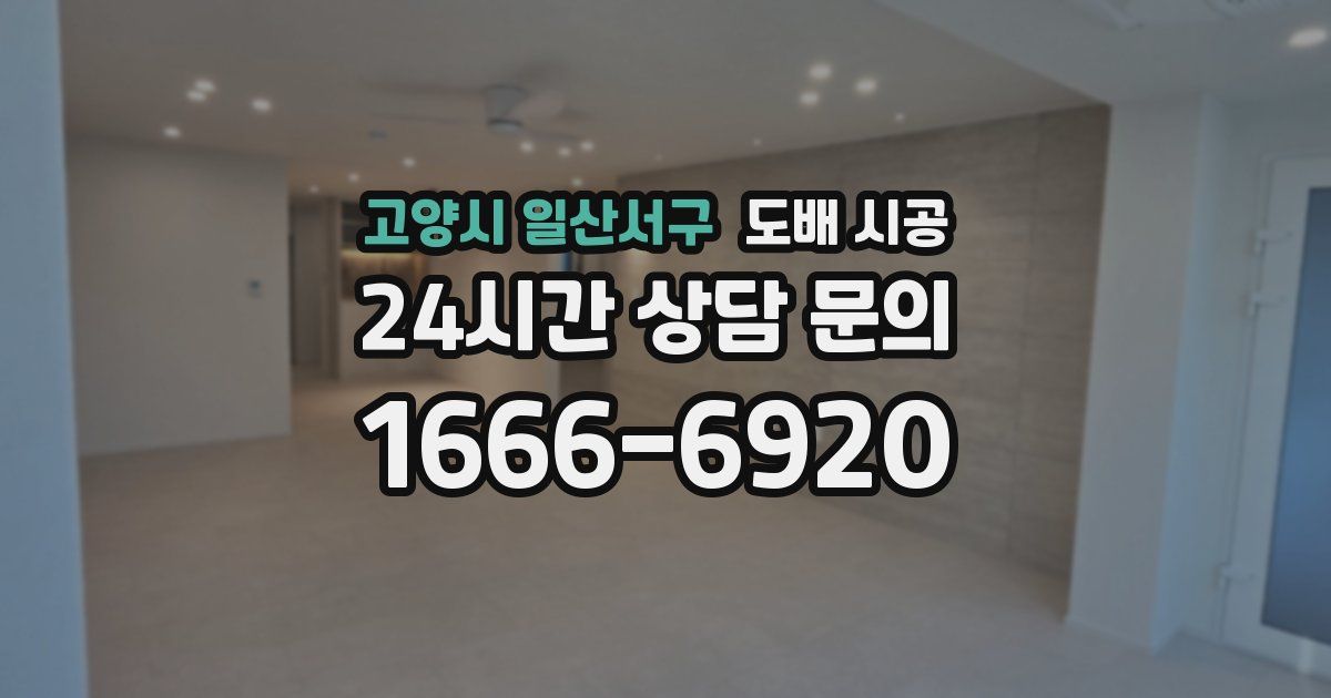 고양시 일산서구 도배 시공