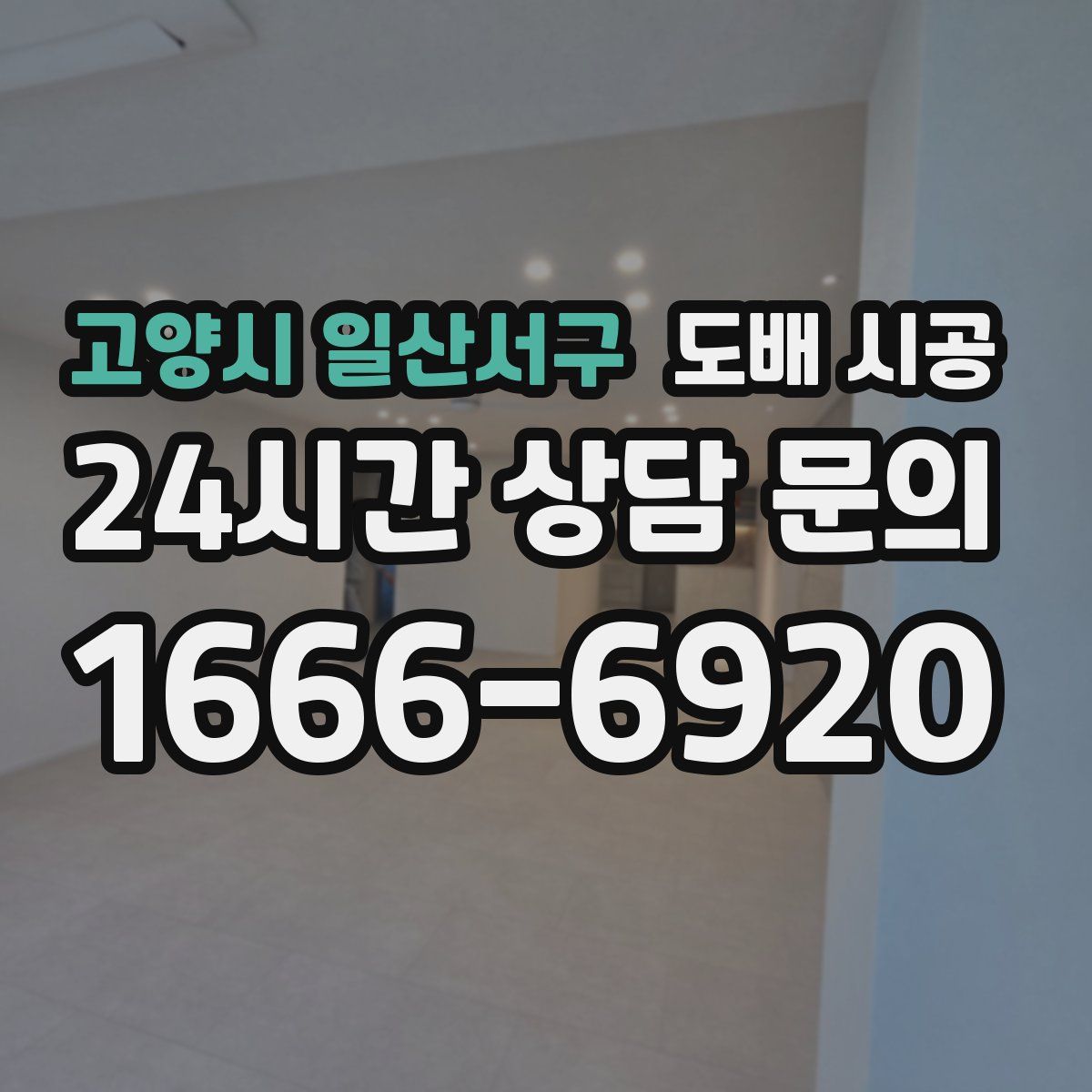 고양시 일산서구 도배 시공