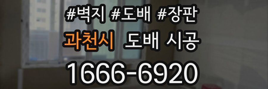 과천시 도배 시공