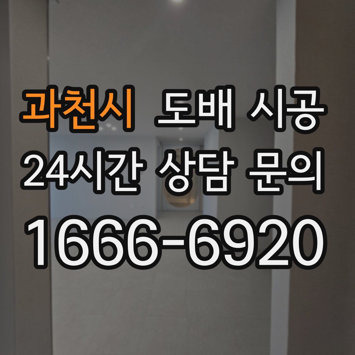 과천시 도배 시공