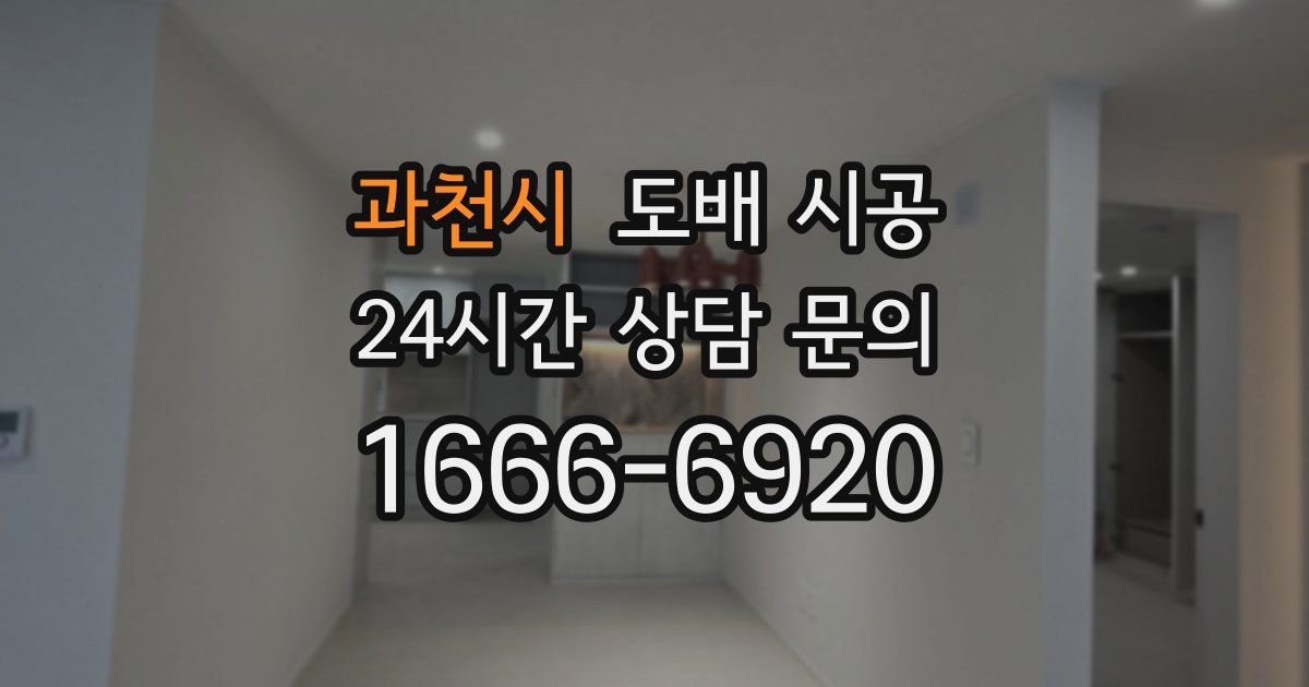 과천시 도배 시공