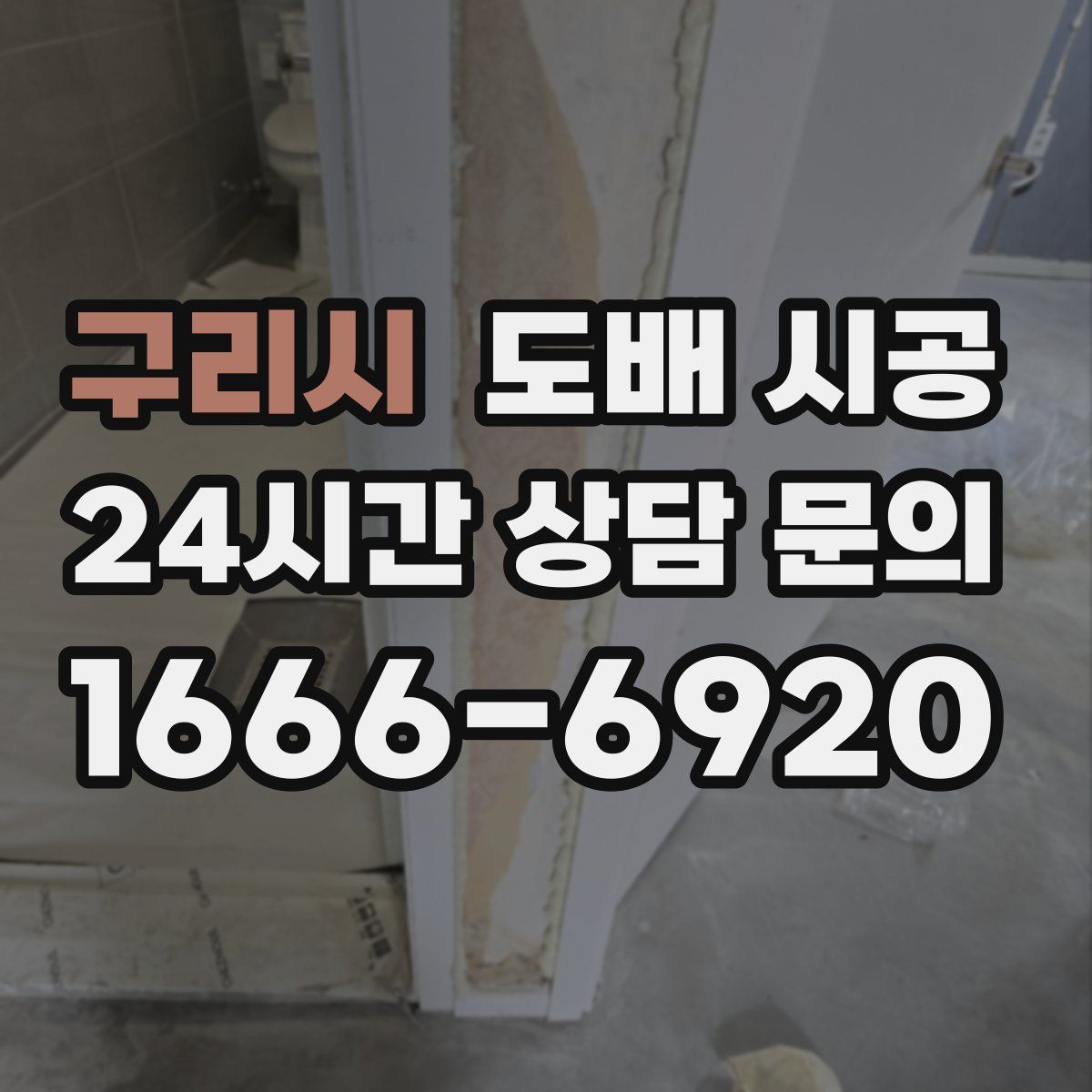 구리시 도배 시공