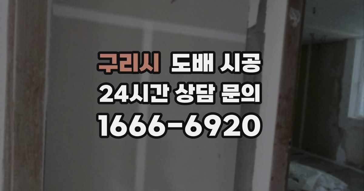구리시 도배 시공