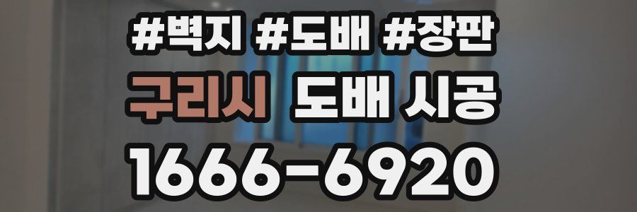 구리시 도배 시공