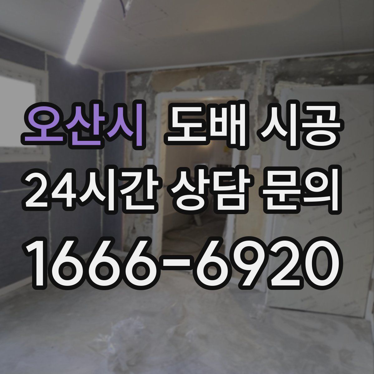 오산시 도배 시공