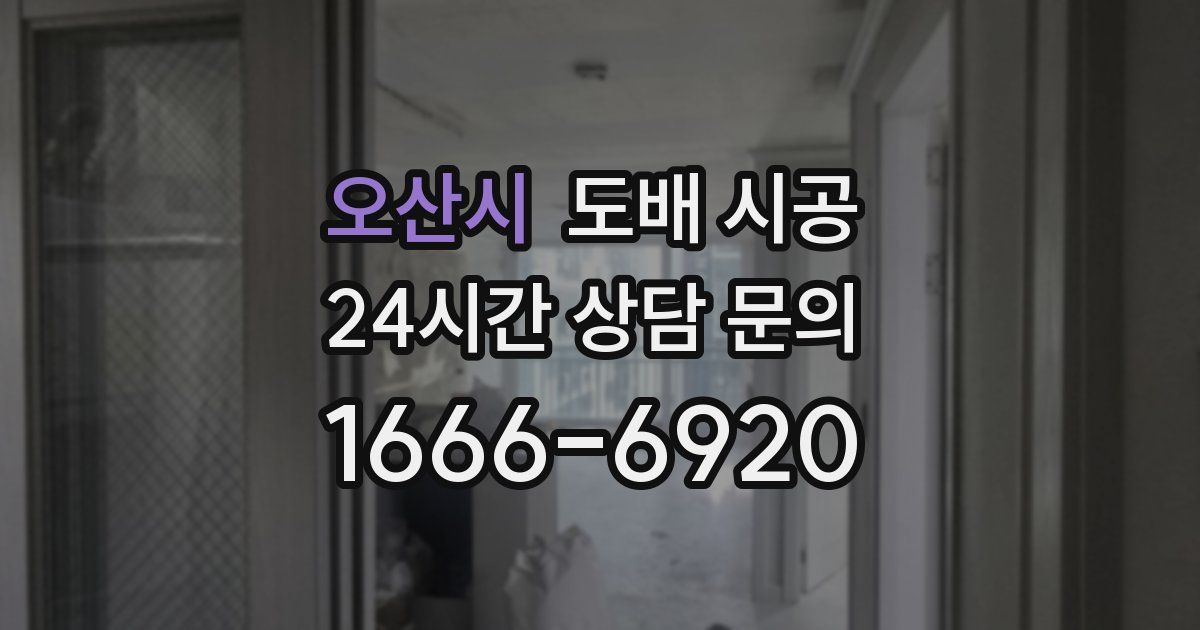 오산시 도배 시공