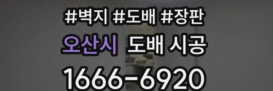 오산시 도배 시공