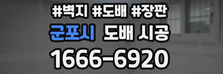 군포시 도배 시공