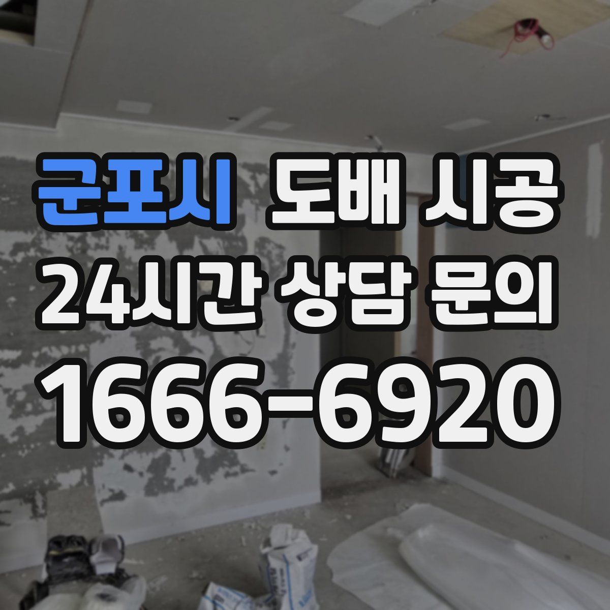 군포시 도배 시공