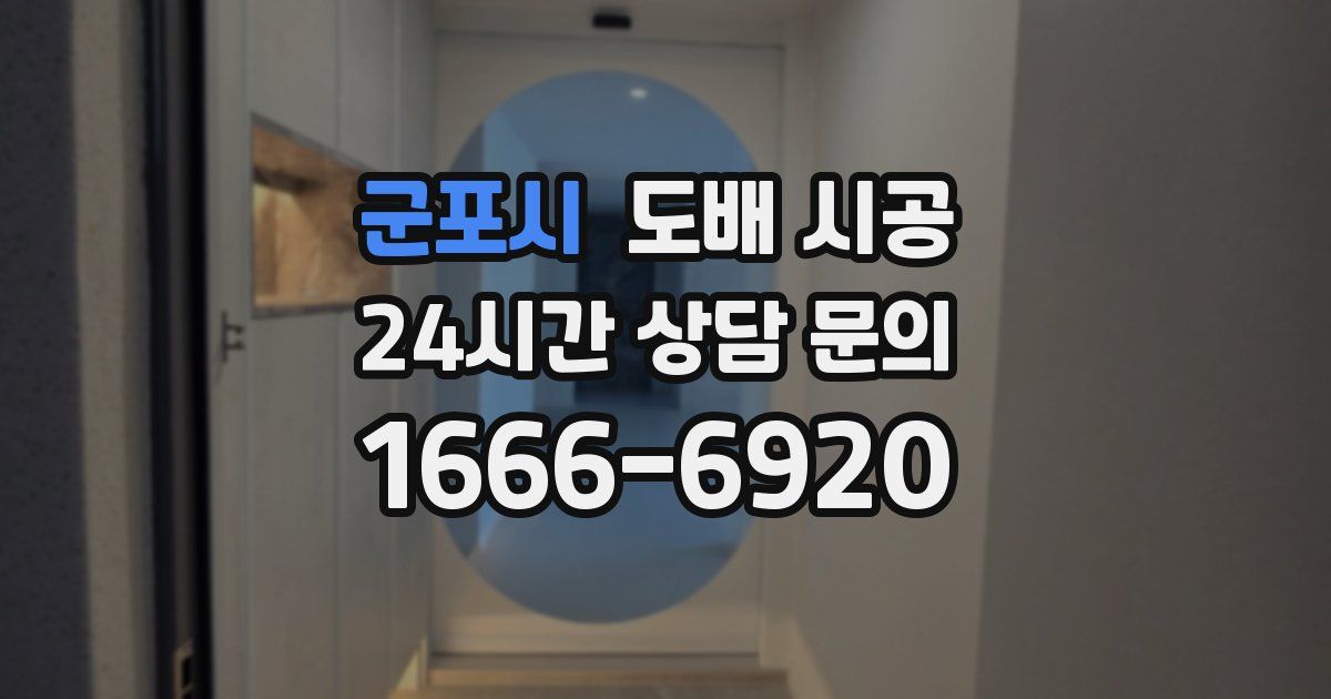 군포시 도배 시공