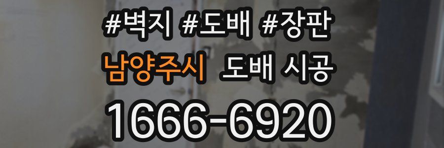 남양주시 도배 시공
