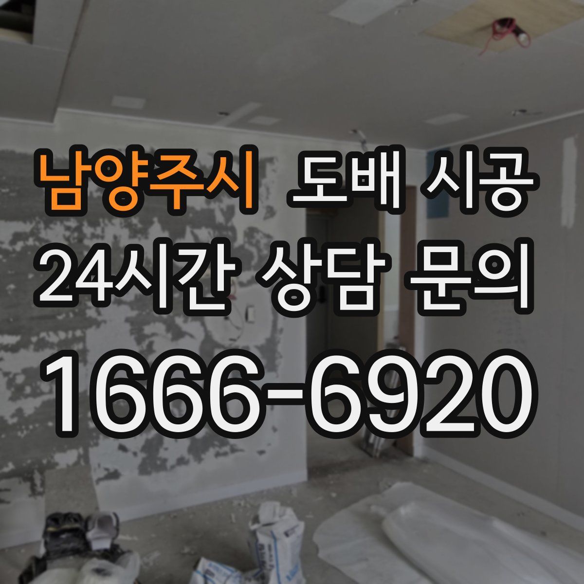 남양주시 도배 시공