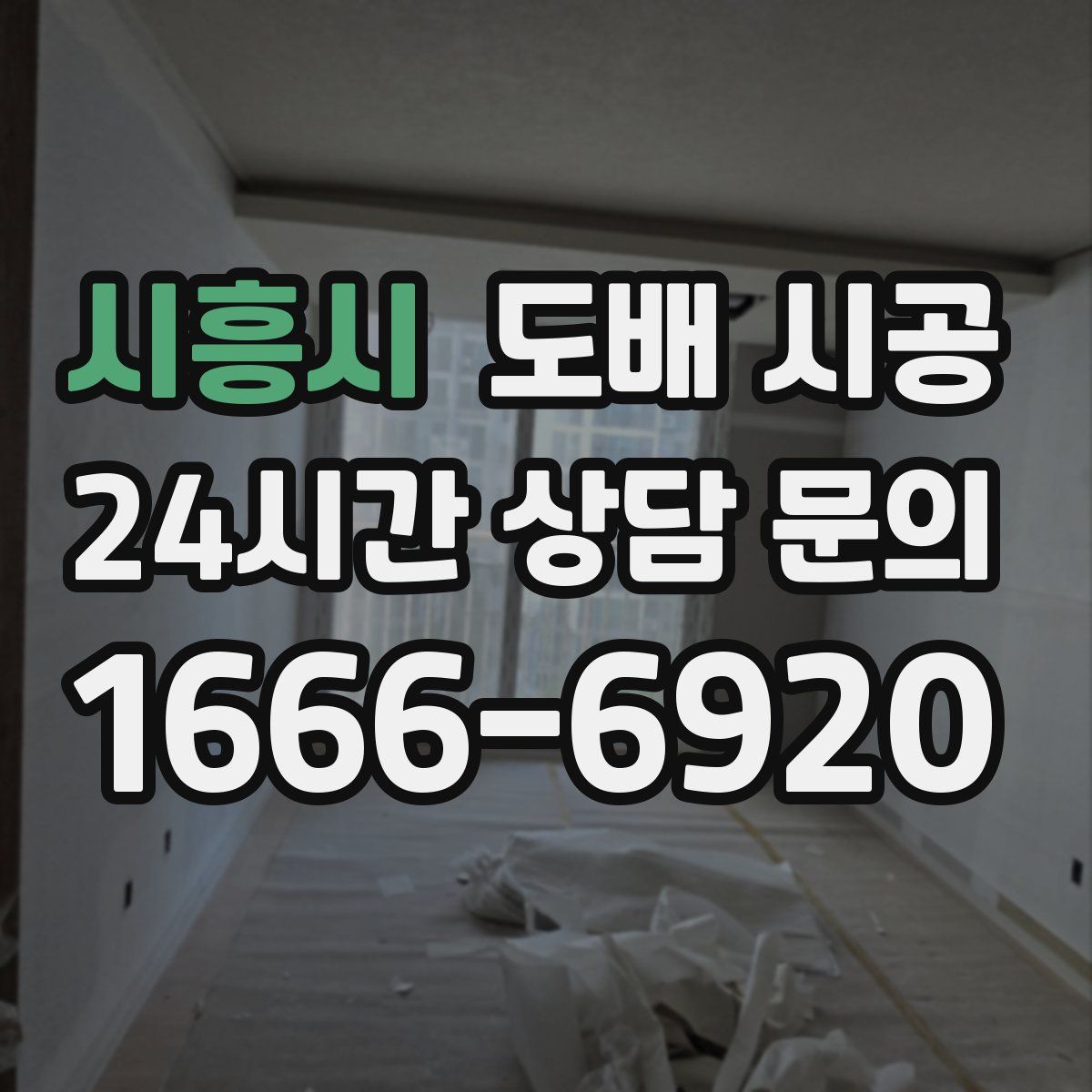 시흥시 도배 시공