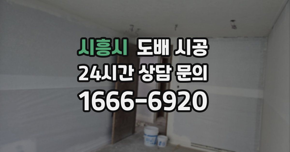 시흥시 도배 시공
