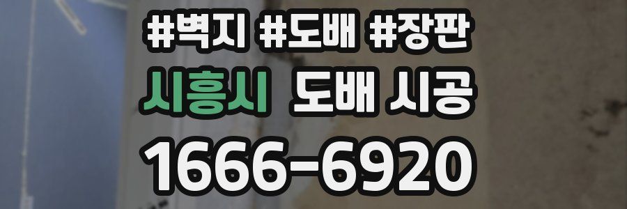 시흥시 도배 시공