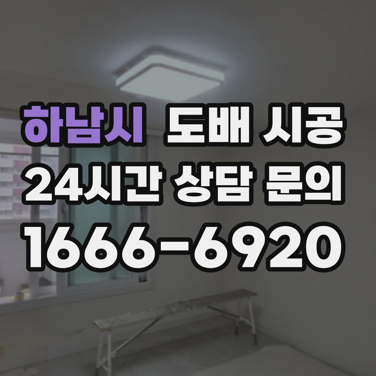 하남시 도배 시공