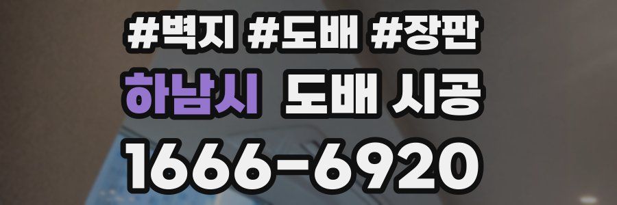 하남시 도배 시공