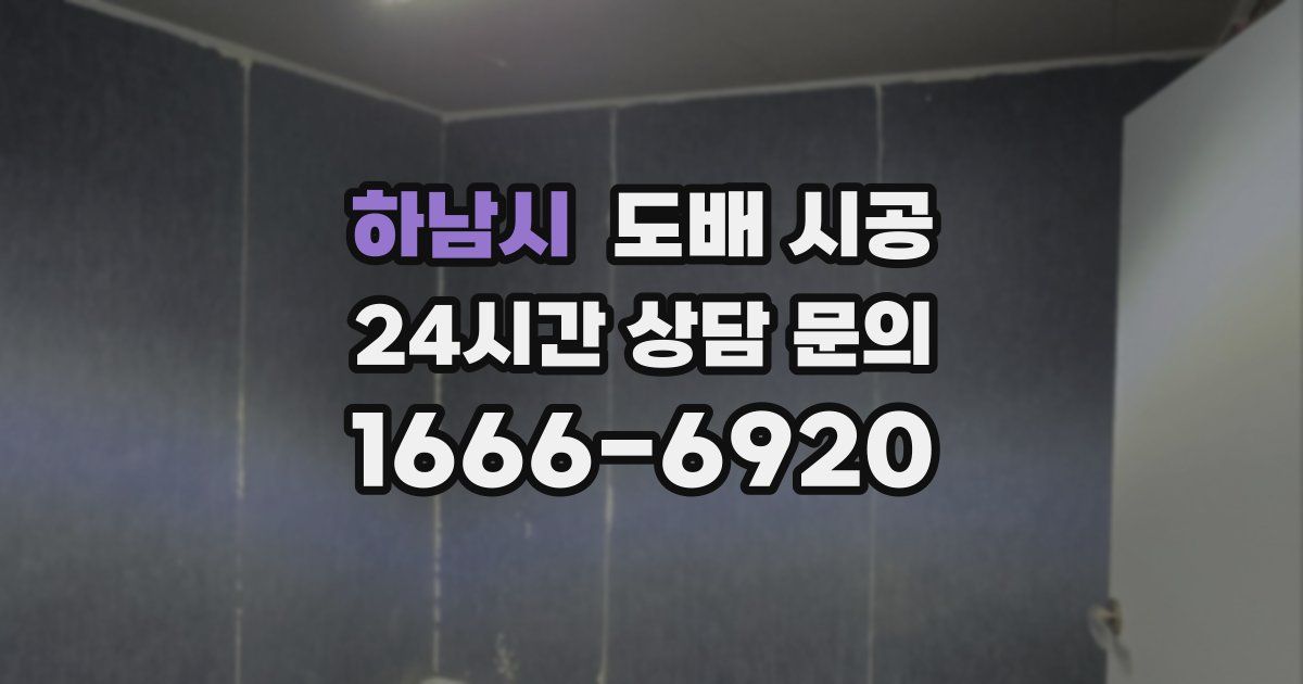 하남시 도배 시공