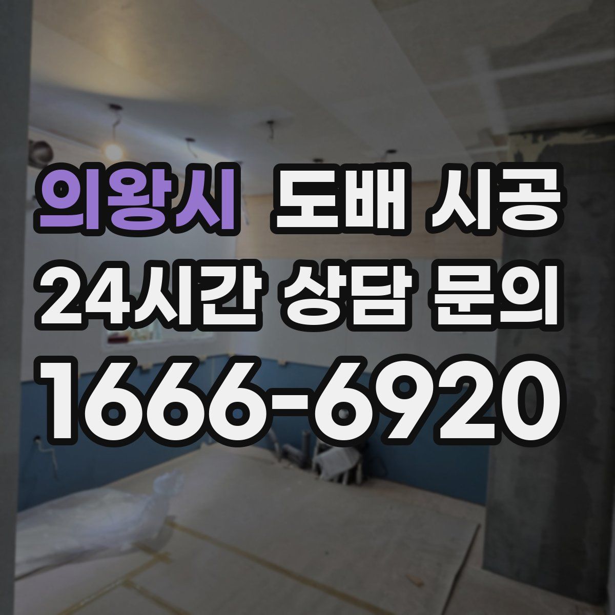 의왕시 도배 시공