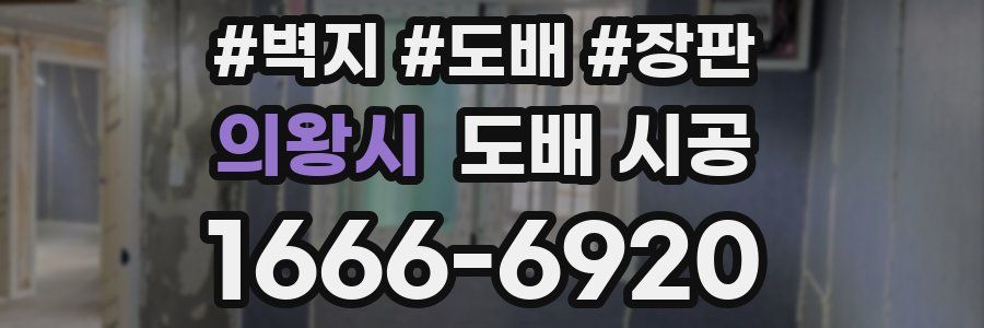 의왕시 도배 시공