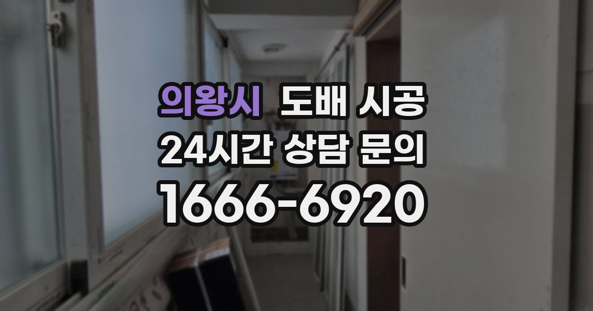의왕시 도배 시공