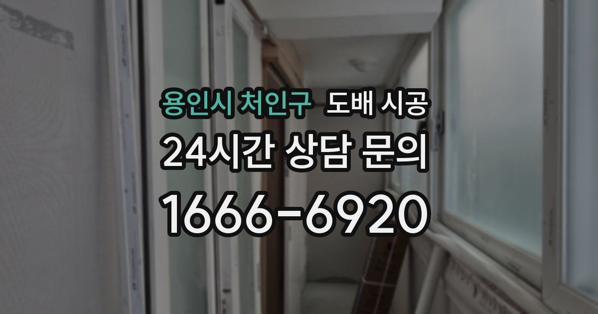 용인시 처인구 도배 시공