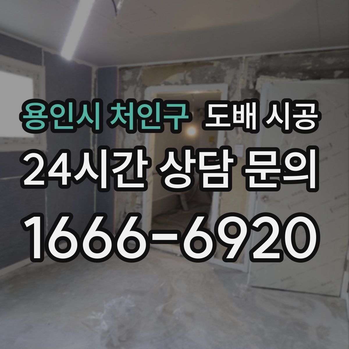 용인시 처인구 도배 시공