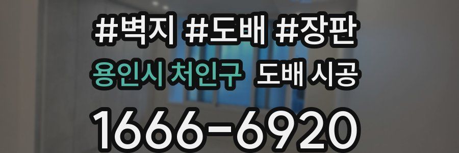용인시 처인구 도배 시공