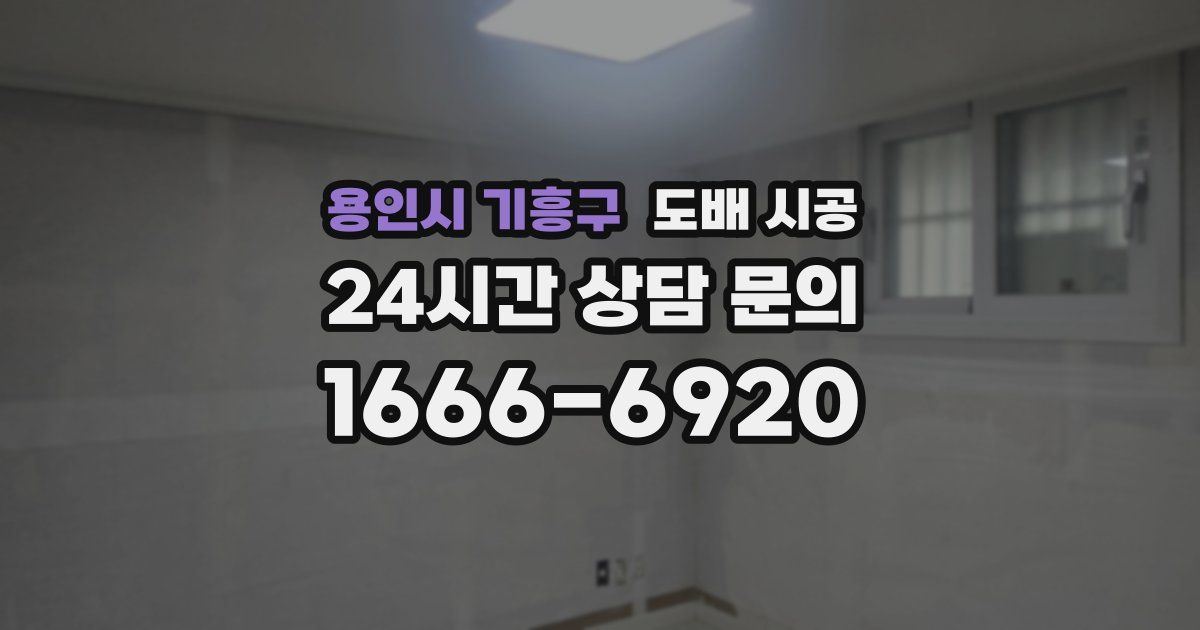 용인시 기흥구 도배 시공