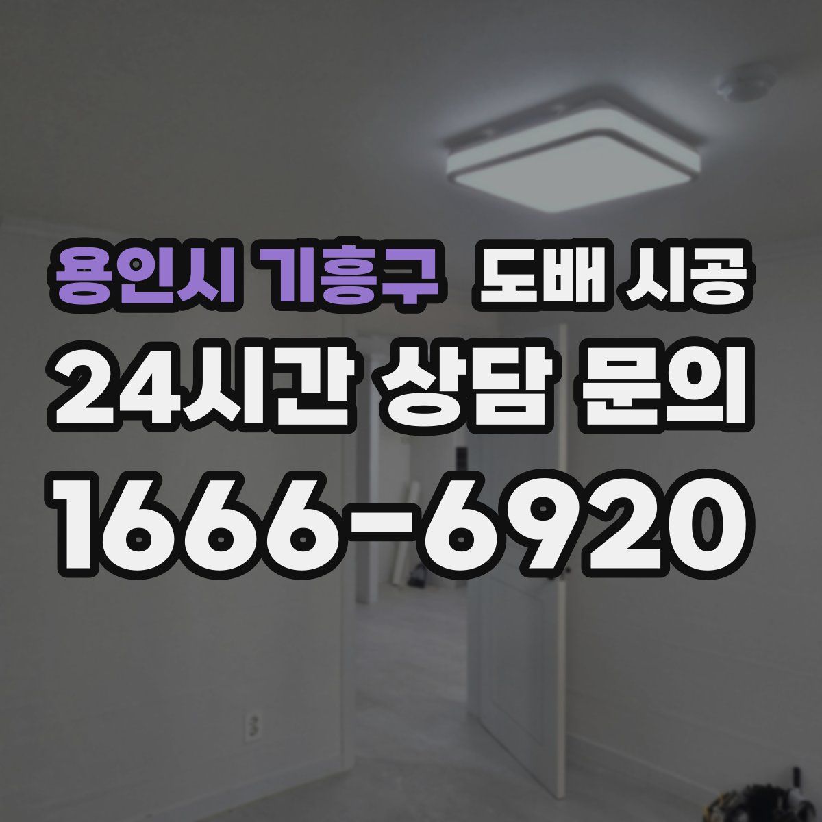 용인시 기흥구 도배 시공