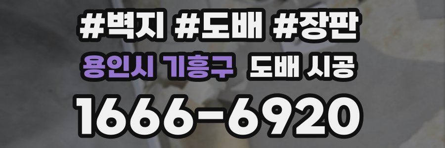 용인시 기흥구 도배 시공