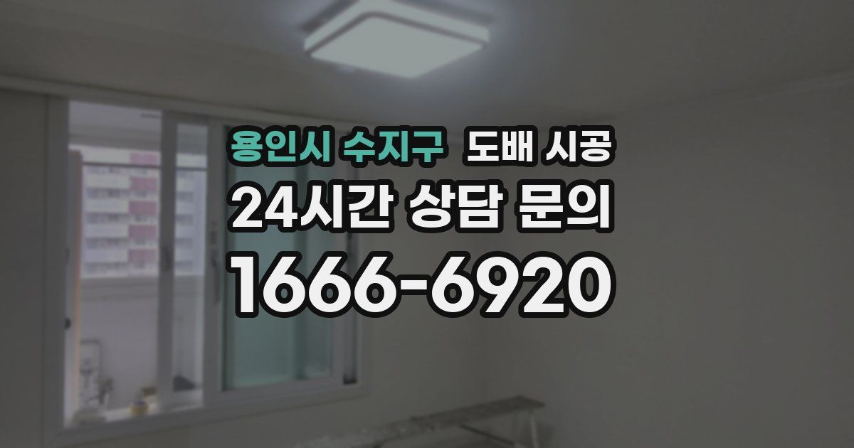 용인시 수지구 도배 시공